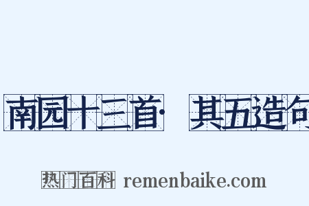 南园十三首·其五造句是什么意思的图片